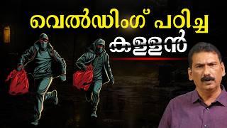 കള്ളന്റെ അതിബുദ്ധിയെ മറികടന്ന പോലീസ് തന്ത്രം | BS Chandra Mohan| Mlife Daily