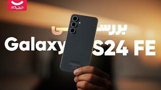 بررسی سامسونگ گلکسی S24 FE؛ قاتل پرچمدار سامسونگ | Samsung Galaxy S24 FE Review