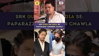 Why SRK Is Angry With Media ft. Paparazzi Varinder Chawla #srk #bollywood #viral #trending #shorts