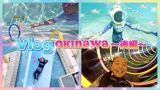 【Vlog】消防車で行く⁉️沖縄旅行～後編～ 初めてのシーウォークで半泣き #okinawa #旅行