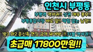 [인천아파트매매] NO.457 인천시 부평동 준신축 초급매 막힘 없고 채광 굿 방3화2 내부 컨디션 좋고 1호선 부평역 인천1호선 더블역세권 대형마트 재래시장 급매 [부평동아파트]