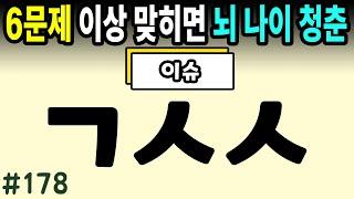 6문제 이상 정답자는 99세까지 치매걱정 NO #178ㅣ초성퀴즈,치매예방퀴즈,단어퀴즈,치매예방활동,두뇌훈련,치매예방,단어퀴즈,낱말퀴즈,치매예방게임