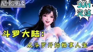 完结全集！《斗罗：从斗罗开始畅享人生》【30H完结】#玄幻 #穿越 #热血 #斗罗大陆 #有声书 #一口气看完