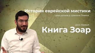 История еврейской мистики - Книга Зоар