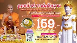 วันที่ 24 พฤษภาคม  2568  ร่วมฟังหลวงตาม้าบรรยายธรรม  19.30 - 21.00 น.