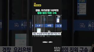 경찰, 우리은행 100억대 횡령 혐의 직원 구속 #shorts