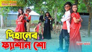 দিহানের ফ্যাশান শো | Dihaner Fashion Show || ঈদ মোবারক || Comedy natok || Bengali Fairy Tales