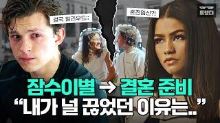 톰 홀랜드 x 젠데이야, 역사상 가장 빡센 연애 서사 7분 요약