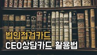 4. CEO성공 돕는 법인점검카드