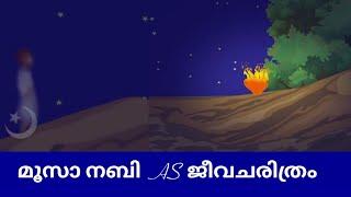 മൂസാ നബി AS ജീവചരിത്രം | Prophet Stories Malayalam Quran Stories Malayalam |   Use of education