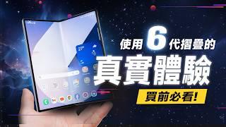 「邦尼評測」必看！Galaxy Z Fold6 評測！用了六代「摺疊手機」的真實體驗、評價！（依舊是最好的摺疊？8 Gen 3 摺疊手機 續航效能相機實測 使用教學 防水 三星摺疊手機 值不值得買？