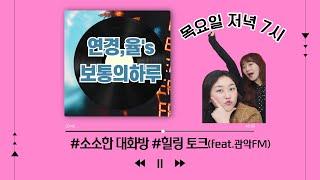 목요일 관악라디오가좋다-보통의 하루(게스트: 임소희)