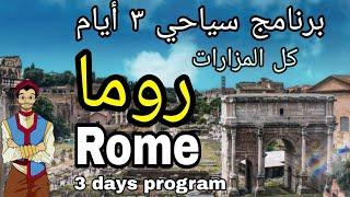 أهم  مزارات روما إيطاليا فى ٣ أيام - برنامج سياحى كامل |Rome Italy 3 days program