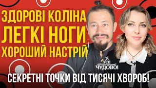 Здорові коліна Легкі ноги Хороший настрій та довголіття Секретні точки від тисячі хвороб Лікар Кім