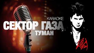 СЕКТОР ГАЗА - Туман [acoustic cover] (KARAOKE) FATALIA