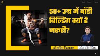 50+ उम्र में बॉडी बिल्डिंग क्यों है जरूरी? Why is body building important at age 50+?