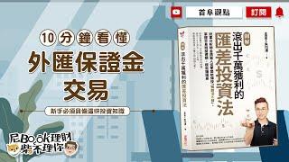 10分鐘看懂外匯保證金交易，新手必須具備這些投資知識_滾出千萬獲利的匯差投資法