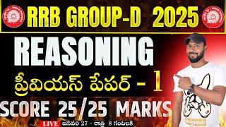 LIVE రైల్వే గ్రూప్ - D REASONING PREVIOUS YEAR QUESTIONS || RRB GROUP-D PREVIOUS PAPER - 1