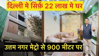 दिल्ली मे सिर्फ़ 22 लाख मे घर | Sabse sasta flat | gaurav homes