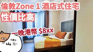 【超旅行】倫敦zone1市中心住宿｜High street kensingtion車站附近過去2分鐘｜酒店房性價比高｜平價旅遊英國可以選擇｜倫敦酒店房開箱｜UK