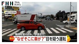 【独自】“なぜそこに車が？”目を疑う運転　東京・八王子市では車が横断歩道を走行し右折レーンに　さいたま市では高齢者運転の車が歩道を200メートル走行