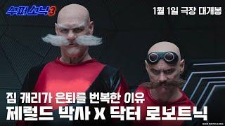 [수퍼 소닉3] 짐 캐리, 로보트닉 X 제럴드 렛츠고 영상