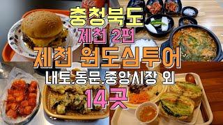 충청북도 제천 원도심 투어, 내토시장,중앙시장,동문시장 외 먹거리 Best 14