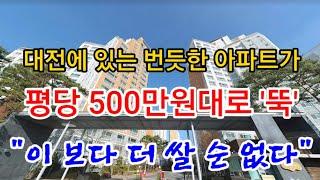 "이 보다 쌀 순 없다" 대전지역 번듯한 아파트인데 평당 500만원대로 '뚝' 대박 경매정보