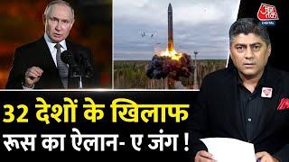 32 देशों के खिलाफ रूस का ऐलान- ए जंग ! | Russia fired ICBM at Ukraine | Putin | NATO | War News