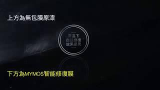 MYMOS車體包膜最新款TPH智能修復膜介紹