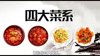 Les quatre grandes cuisines majeures en Chine 中国的四大菜系