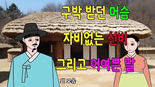 웃으면 좋은날 몰아보기       고전/구전/옛날이야기/민담/설화/야담/모음집/