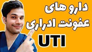 داروهای عفونت ادراری |UTI treatment