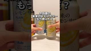 今話題の未来のレモンサワーもう飲んだ？