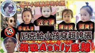 尼克Ashly｜尼克給小孩穿超￼誇張 挑戰Ashly底線￼