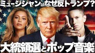 【解説】音楽業界が反トランプの理由！ポップ音楽と大統領選の関係を解説！