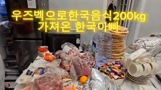 한쿡아빠가 우즈벡으로 음식을 200키로나 배달하는 한쿡아빠 가족을위해 배달꾼이된 한꾹아빠..우즈벡 현지 거주중인 국제부부가족..#국제가족 #ташкент #우즈베키스탄 #