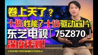 Mini LED版本答案！東芝電視Z870深度評測，音畫進階，300+分區驅動芯片，對比TCL X11G，兩台Mini LED電視進化之路究竟誰才對？