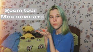 ROOM TOUR ️ Моя комната | 2019