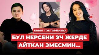 КОМУЗДА КОЛ ОЙНОТУП ЫРДАГАН КЫЯЛ ТОКТОРБАЕВА | подкаст | комуз ырлары