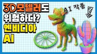 3D 모델러도 위험하다? | 엔비디아 엣지러너 | 3D 모델링 ai