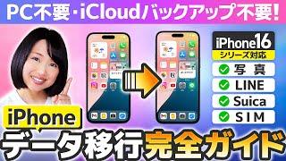 【超詳しく解説】iPhone機種変更データ移行 2024 完全ガイド