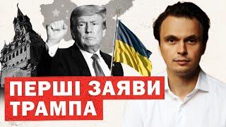 Трамп заявив про закінчення війни! Новий президент США! Заяви про Росію, Україну та Китай