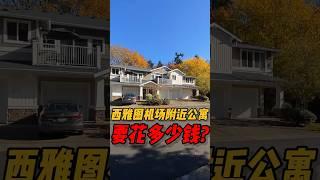 在西雅图机场附近买一套公寓要花多少钱呢？ #华州房产 #realestate #西雅图 #房产 #房地产 #房地产 #property #房产投资 #公寓 #shorts