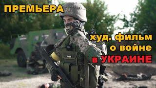 премьера художественного фильма о войне в Украине