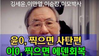 교계,"윤석열 찍으면 사탄편, 이재명은 에덴회복 지도자"라고 ...(김세윤,이만열,이승장목사)