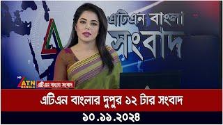 এটিএন বাংলার দুপুর ১২ টার সংবাদ ।  Dupurer Khobor | ATN Bangla News