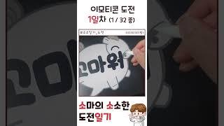 카카오 이모티콘 만들기 한달도전! /고마워 이모티콘/프로크리에이트 _도전일기 #shorts