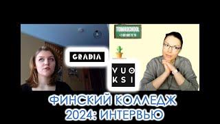 Поступление в финский колледж 2024. История поступления и перевода из одного колледжа в другой.