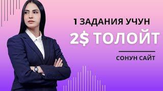 Интернеттен акча табуу 2023. 1 тапшырмага 2$ толойт бомба сайт.